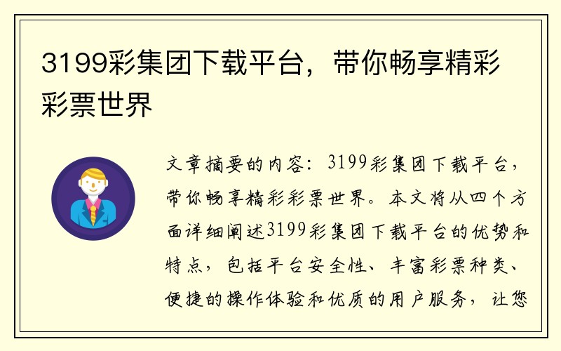 3199彩集团下载平台，带你畅享精彩彩票世界