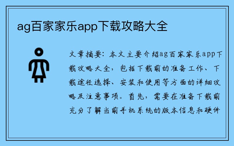 ag百家家乐app下载攻略大全