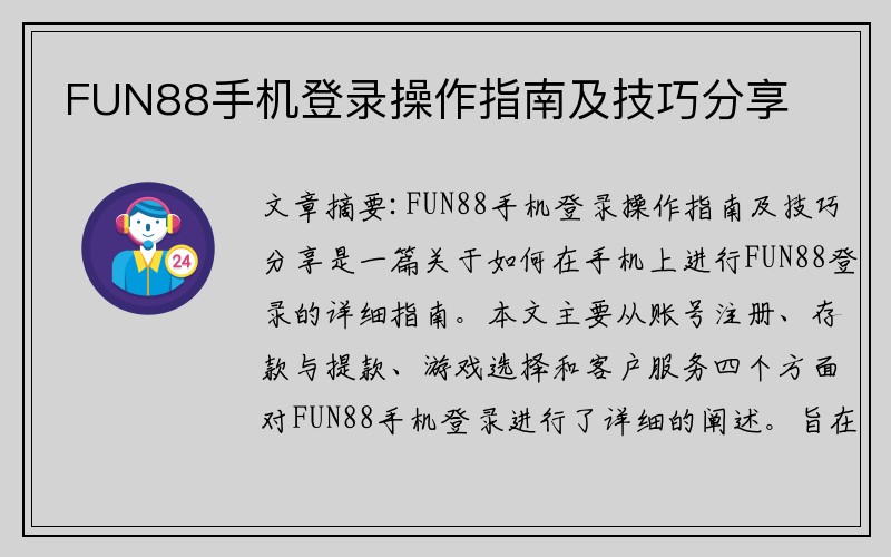 FUN88手机登录操作指南及技巧分享