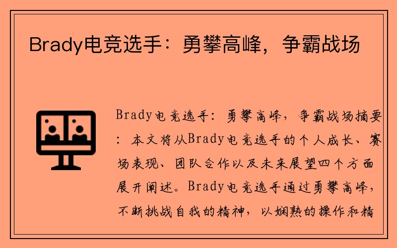 Brady电竞选手：勇攀高峰，争霸战场