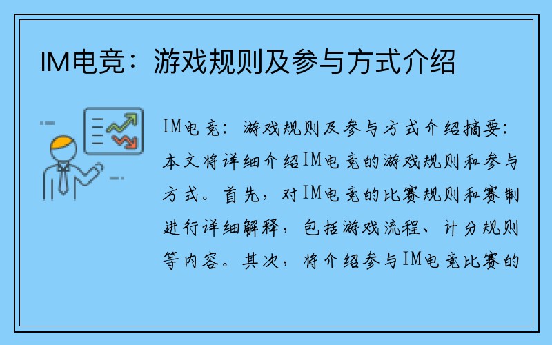 IM电竞：游戏规则及参与方式介绍