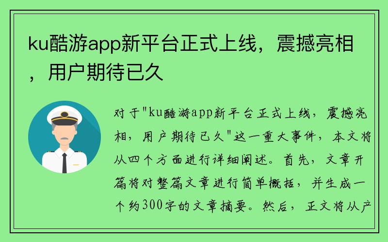 ku酷游app新平台正式上线，震撼亮相，用户期待已久