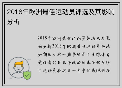 2018年欧洲最佳运动员评选及其影响分析