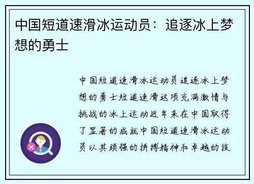 中国短道速滑冰运动员：追逐冰上梦想的勇士