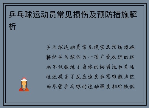 乒乓球运动员常见损伤及预防措施解析