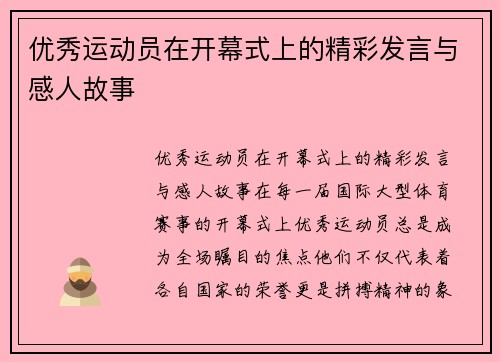 优秀运动员在开幕式上的精彩发言与感人故事