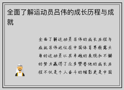 全面了解运动员吕伟的成长历程与成就