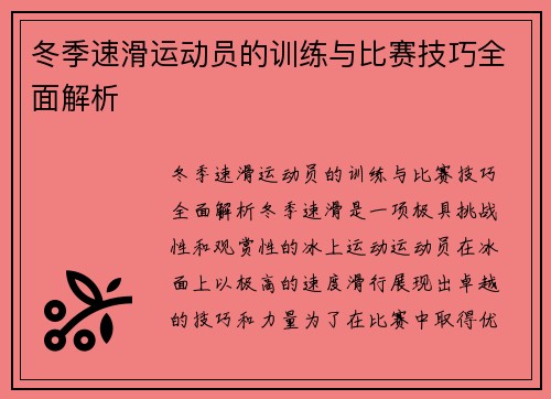 冬季速滑运动员的训练与比赛技巧全面解析