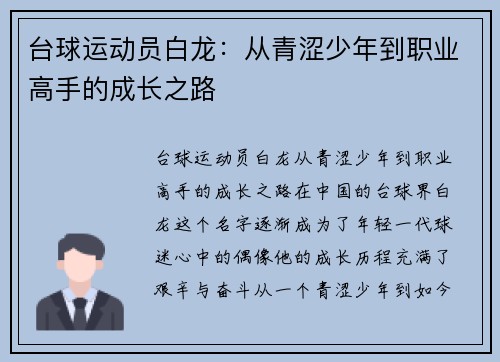 台球运动员白龙：从青涩少年到职业高手的成长之路