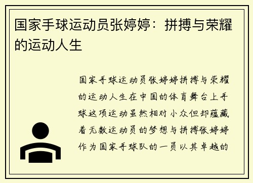 国家手球运动员张婷婷：拼搏与荣耀的运动人生