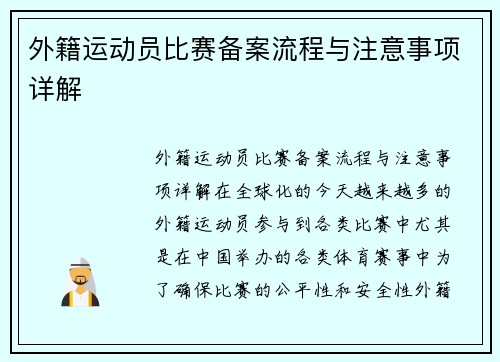 外籍运动员比赛备案流程与注意事项详解