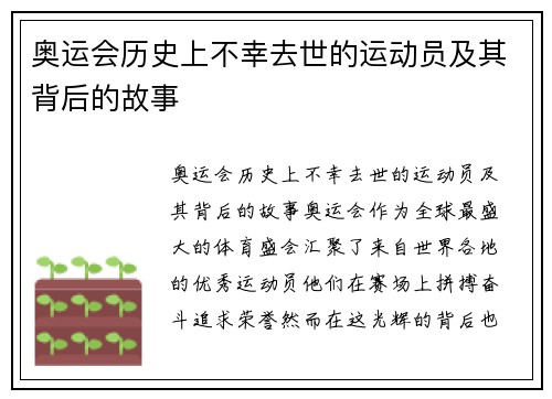 奥运会历史上不幸去世的运动员及其背后的故事