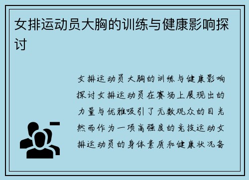 女排运动员大胸的训练与健康影响探讨