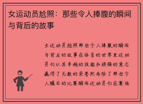 女运动员尬照：那些令人捧腹的瞬间与背后的故事