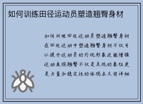 如何训练田径运动员塑造翘臀身材