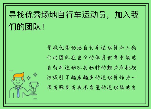 寻找优秀场地自行车运动员，加入我们的团队！